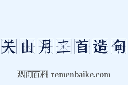 关山月二首造句是什么意思的图片